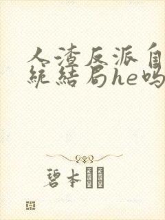 人渣反派自救系统结局he吗