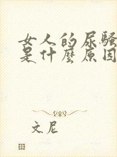 女人的尿骚味重是什么原因