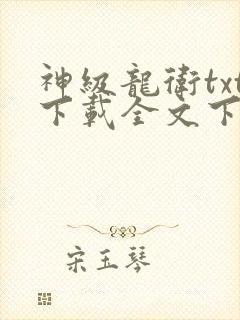 神级龙卫txt下载全文下载