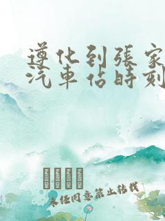 遵化到张家口的汽车站时刻表