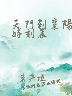 天门到襄阳汽车时刻表