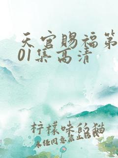 天官赐福第二季01集高清