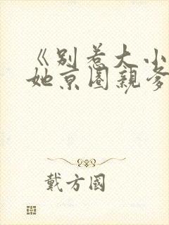 《别惹大小姐,她京圈亲爹竟是我爹》