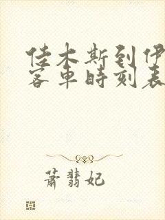 佳木斯到伊春的客车时刻表