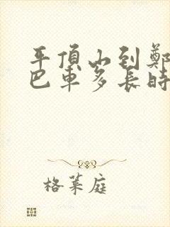 平顶山到郑州大巴车多长时间