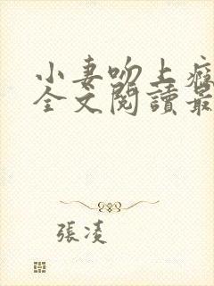 小妻吻上瘾免费全文阅读最新