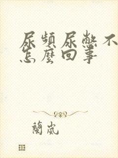 尿频尿憋不住是怎么回事