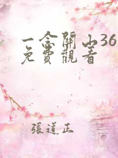 一念关山36集免费观看