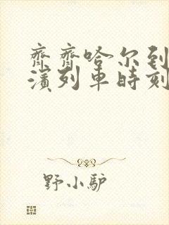 齐齐哈尔到哈尔滨列车时刻表