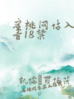 蜜桃网站入口可看18禁