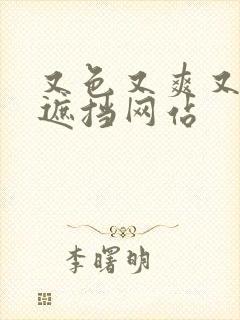 又色又爽又黄无遮挡网站