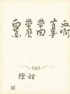 白带带有血丝是怎么回事啊