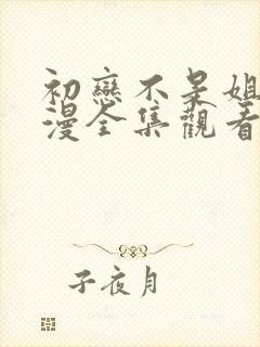 初恋不是姐姐动漫全集观看免费高清