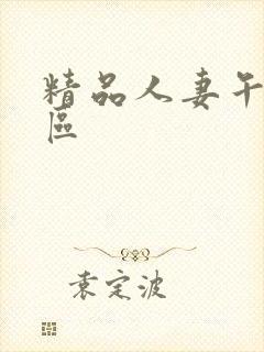 精品人妻午夜一区