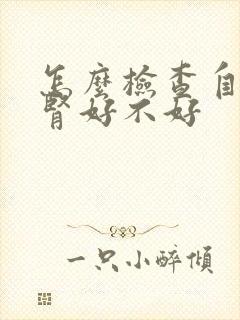 怎么检查自己的肾好不好