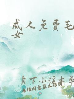 成人免费毛片熟女