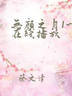 无颜之月1~5在线播放