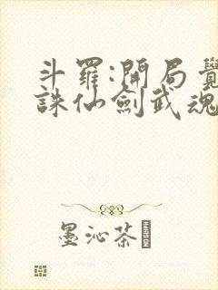 斗罗:开局觉醒诛仙剑武魂