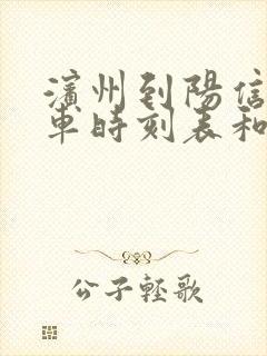 滨州到阳信的汽车时刻表和票价