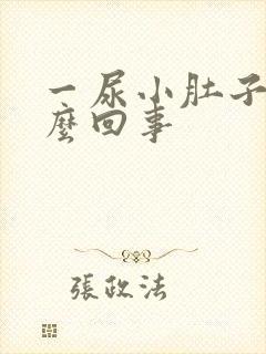 一尿小肚子疼怎么回事