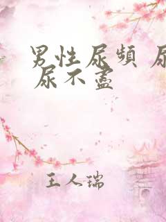 男性尿频 尿急 尿不尽