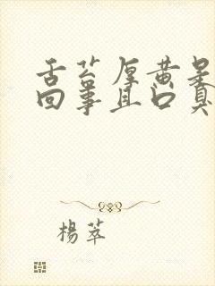 舌苔厚黄是怎么回事且口臭怎么办