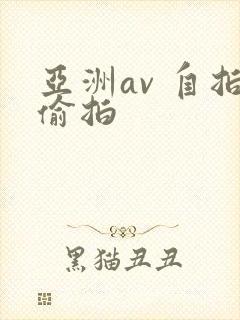 亚洲av 自拍偷拍