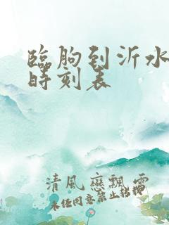 临朐到沂水客车时刻表