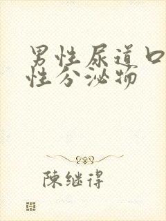 男性尿道口有粘性分泌物