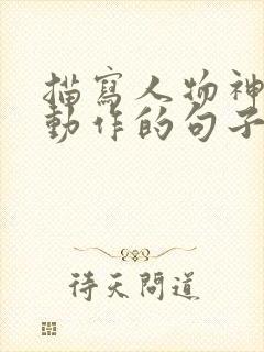 描写人物神态和动作的句子