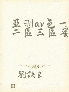 亚洲av色一区二区三区蜜桃