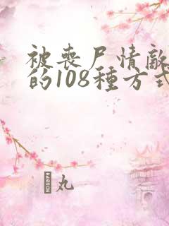 被丧尸情敌咬死的108种方式小说