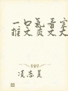 一口气看完小说推文爽文大女主