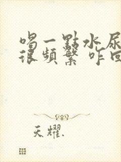 喝一点水尿就会很频繁 咋回事