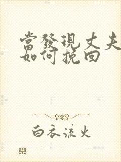 当发现丈夫出轨如何挽回