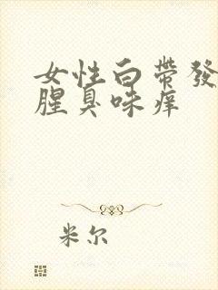 女性白带发黄有腥臭味痒