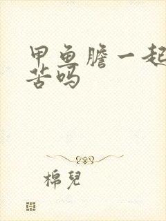 甲鱼胆一起炖会苦吗