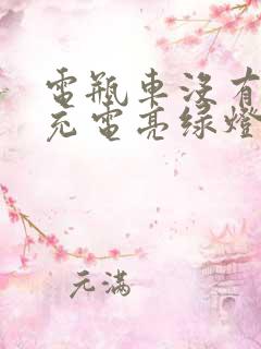 电瓶车没有电了充电亮绿灯怎么办