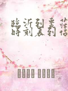 临沂到枣庄客车时刻表到站时刻表