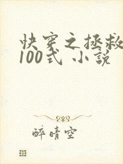 快穿之拯救反派100式 小说