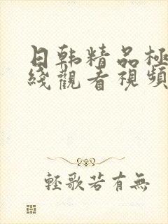 日韩精品极品在线观看视频