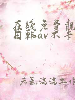 在线免费观看的日韩av不卡