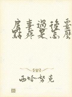 房事过后睾丸有点疼是怎么回事