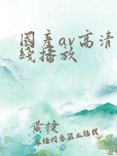 国产av高清在线播放