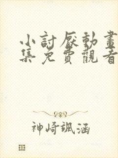 小讨厌动画片全集免费观看