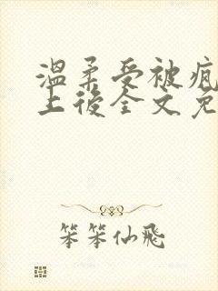 温柔受被疯批盯上后全文免费阅读