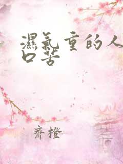 湿气重的人口干口苦