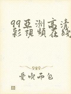 99亚洲高清精彩视频在线播放