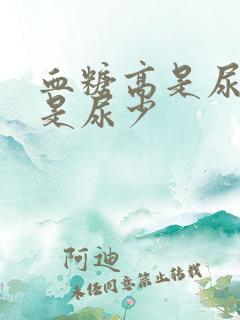 血糖高是尿多还是尿少