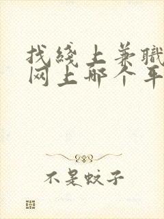 找线上兼职工作网上哪个平台最好